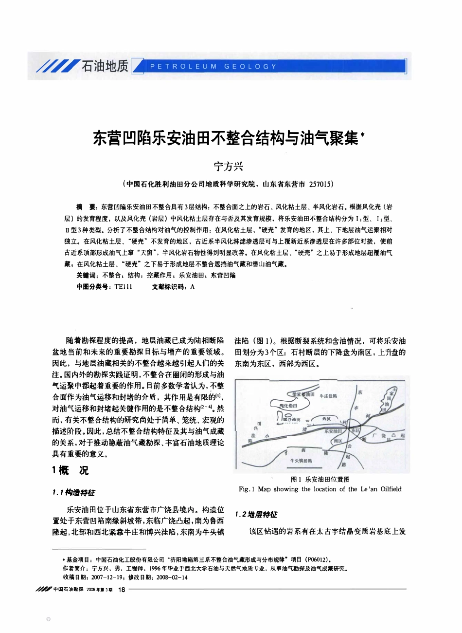 东营凹陷乐安油田不整合结构与油气聚集.pdf_第1页