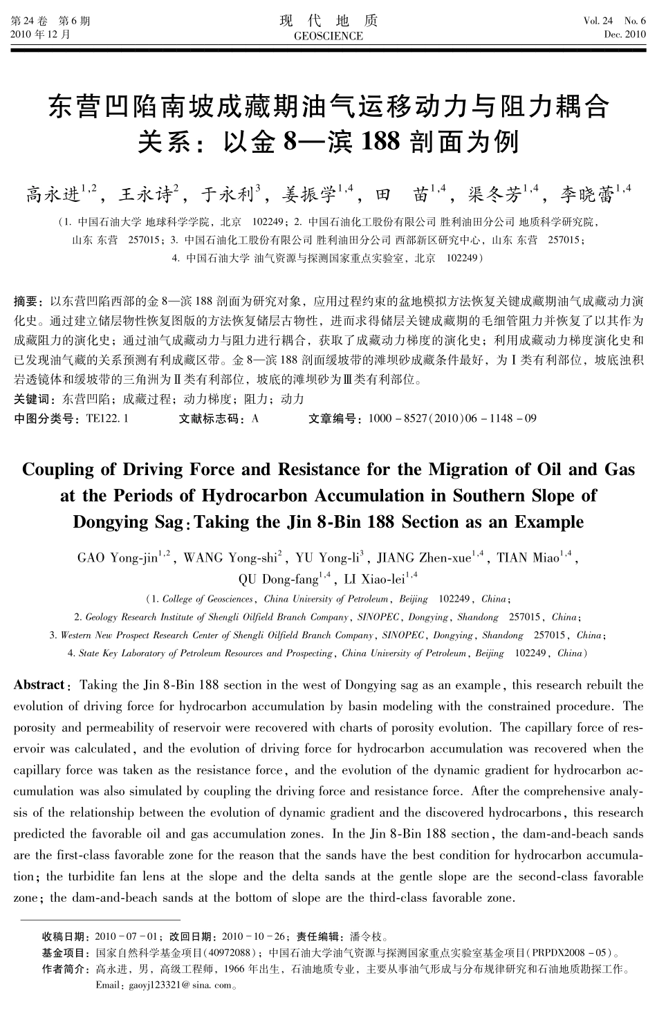 东营凹陷南坡成藏期油气运移动力与阻力耦合关系：以金8—滨188剖面为例.pdf_第1页