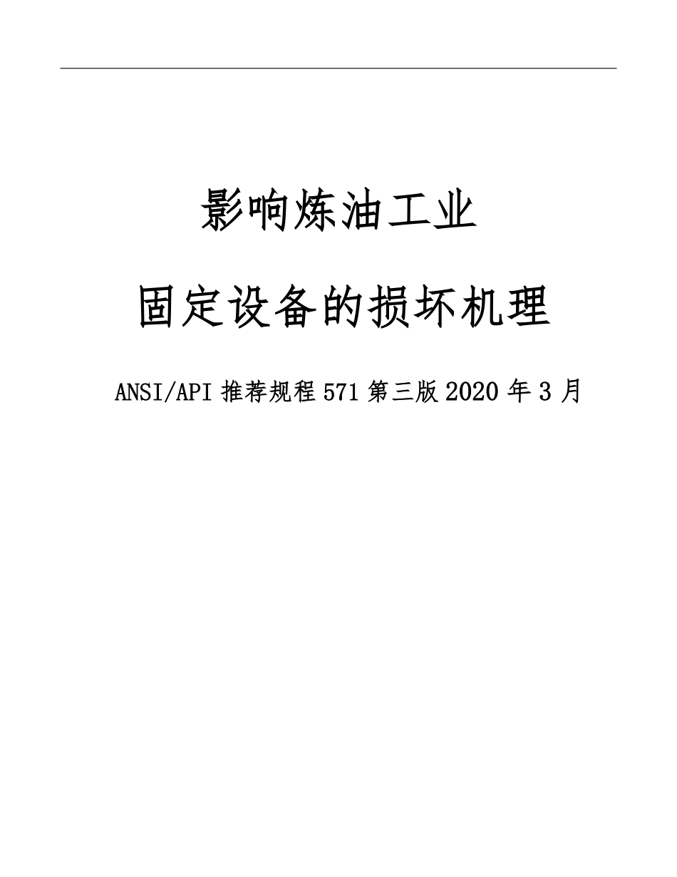 API RP 571-2020-中文版 影响炼油工业固定设备的损坏机理.pdf_第1页