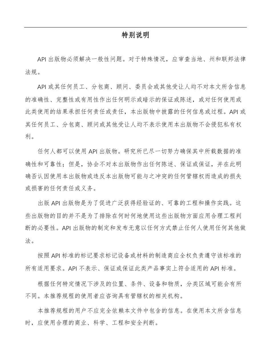 API RP 571-2020-中文版 影响炼油工业固定设备的损坏机理.pdf_第2页