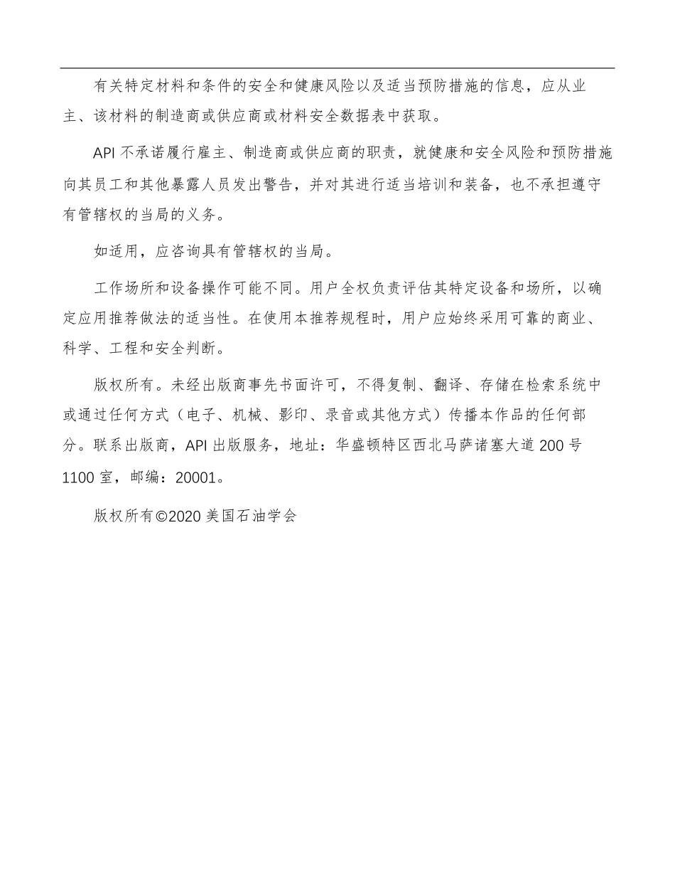 API RP 571-2020-中文版 影响炼油工业固定设备的损坏机理.pdf_第3页