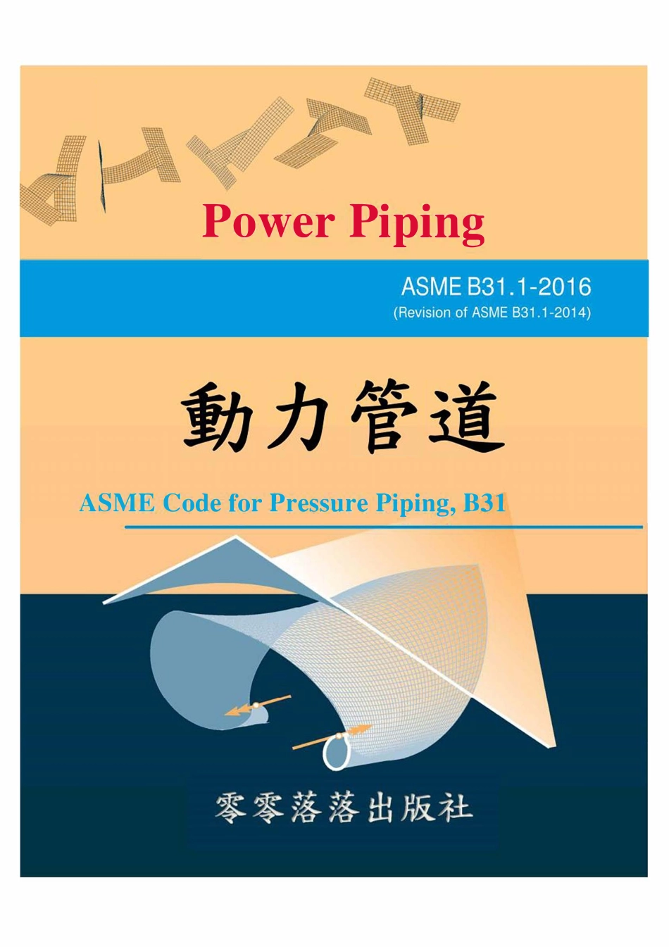 ASME B31.1-2016动力管道.pdf_第1页
