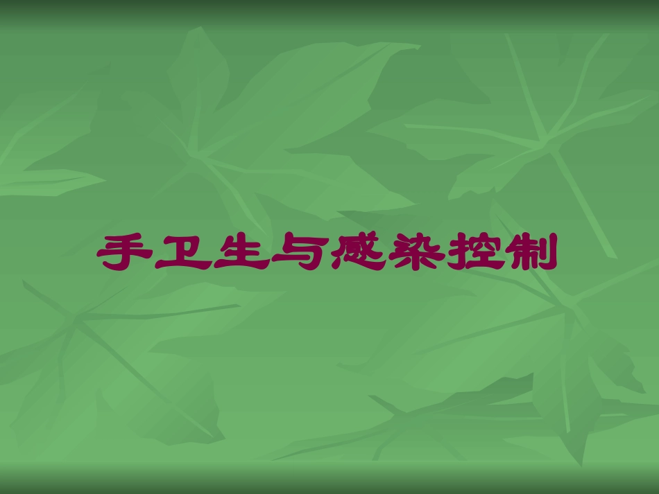 手卫生与感染控制培训课件.pptx_第1页