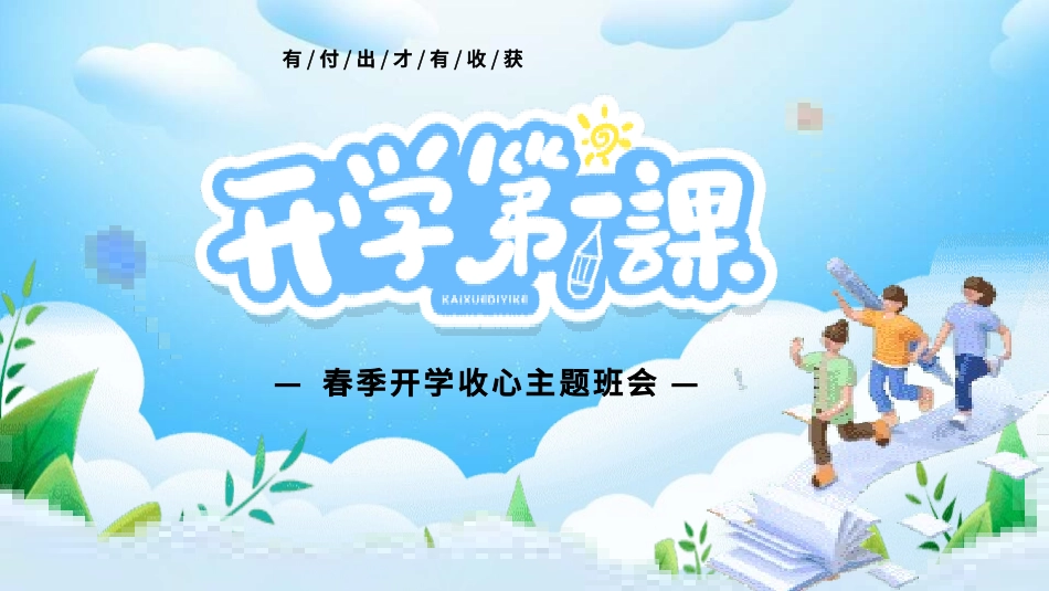 开学第一课开学收心班会52.pptx_第1页
