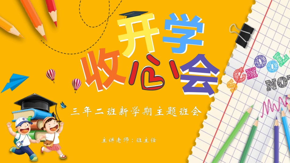 开学第一课开学收心班会60.pptx_第1页