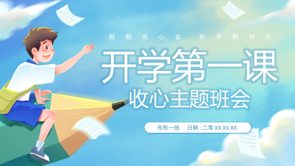 开学第一课开学收心班会81.pptx_第1页