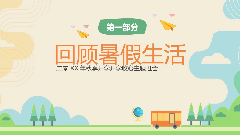 开学第一课开学收心班会88.pptx_第3页