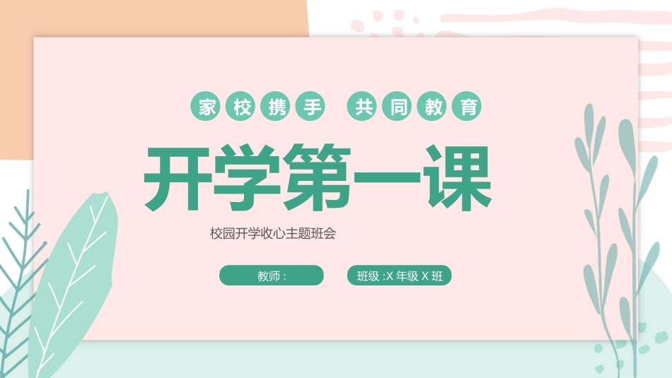 开学第一课开学收心班会89.pptx_第1页
