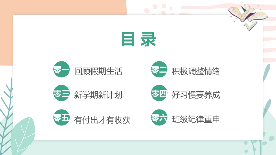 开学第一课开学收心班会89.pptx_第2页