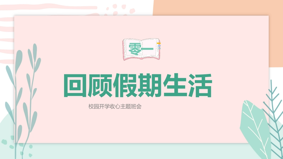 开学第一课开学收心班会89.pptx_第3页