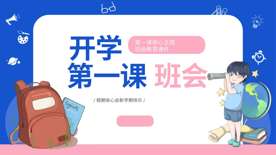 开学第一课开学收心班会97.pptx_第1页