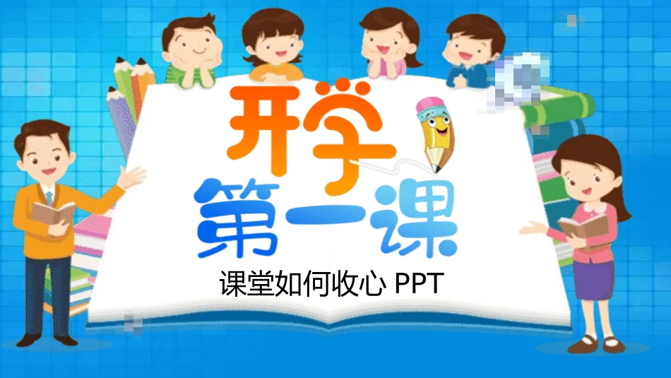 开学第一课开学收心班会181.pptx_第1页