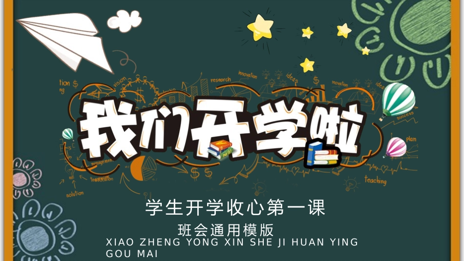 开学第一课开学收心班会186.pptx_第1页