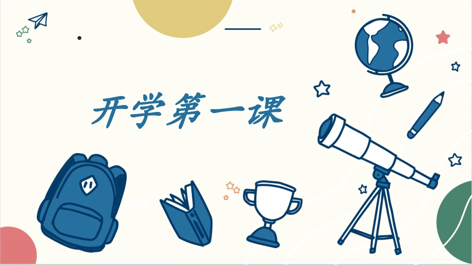 开学第一课开学收心班会190.pptx_第1页