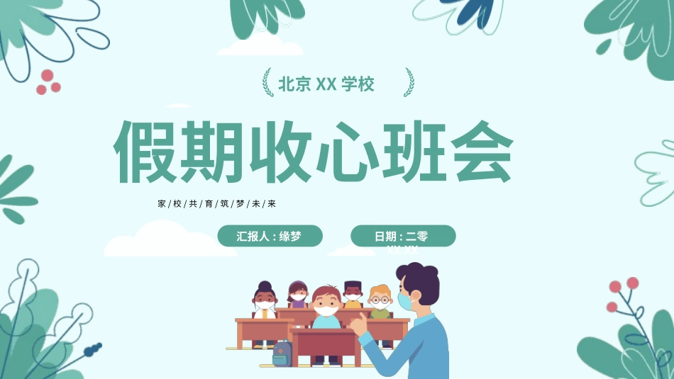 开学第一课开学收心班会1001.pptx_第1页