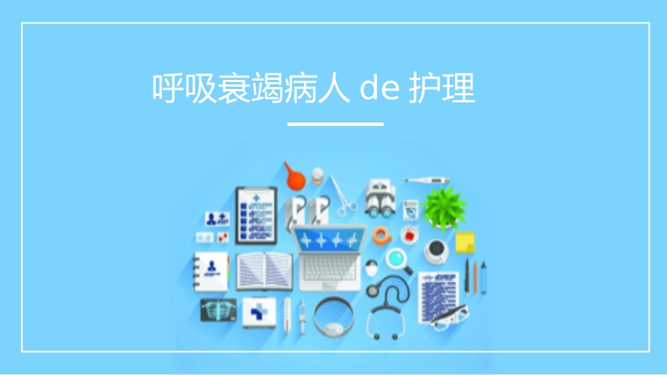 呼吸衰竭病人的护理医学类.pptx_第1页