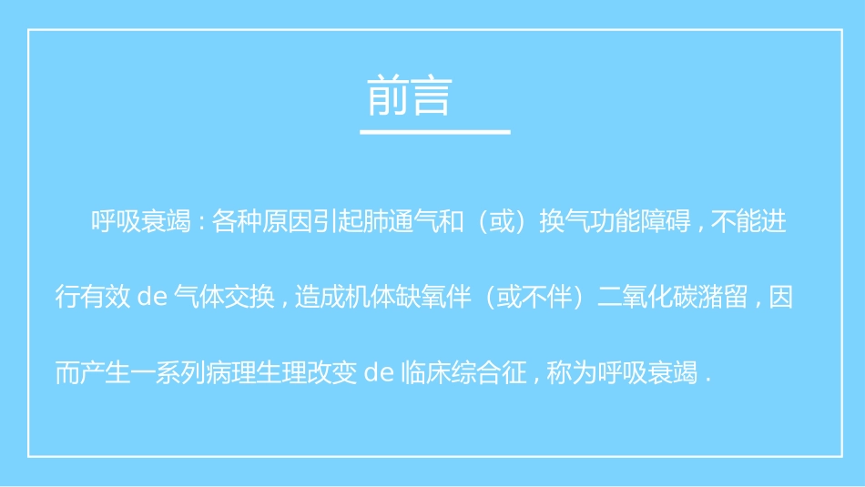呼吸衰竭病人的护理医学类.pptx_第2页