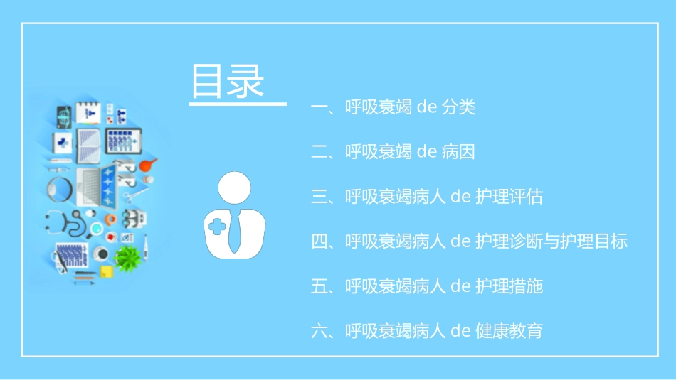 呼吸衰竭病人的护理医学类.pptx_第3页