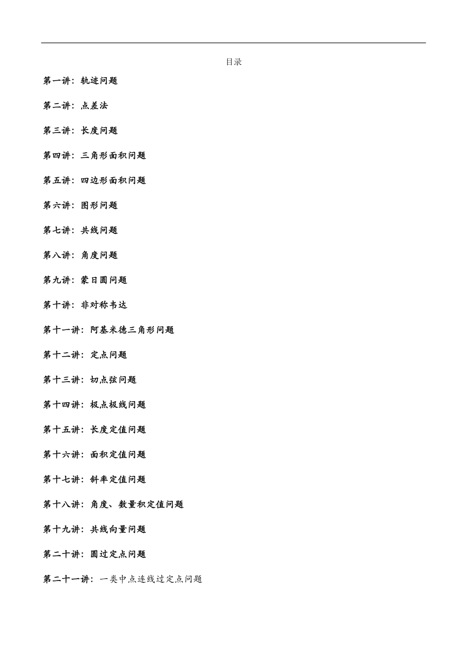 高中数学解析几何知识点及解题技巧专题汇总共815页.pdf_第1页
