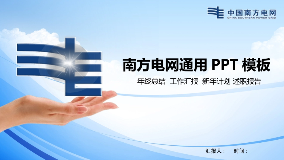 电网行业工作汇报模板69.pptx_第1页