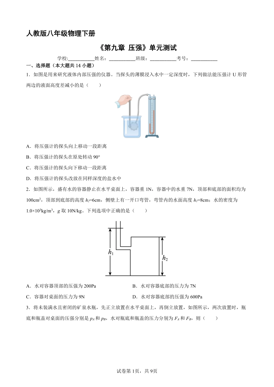 八年级物理人教版下册《第九章 压强》单元测试02含答案解析.pdf_第2页
