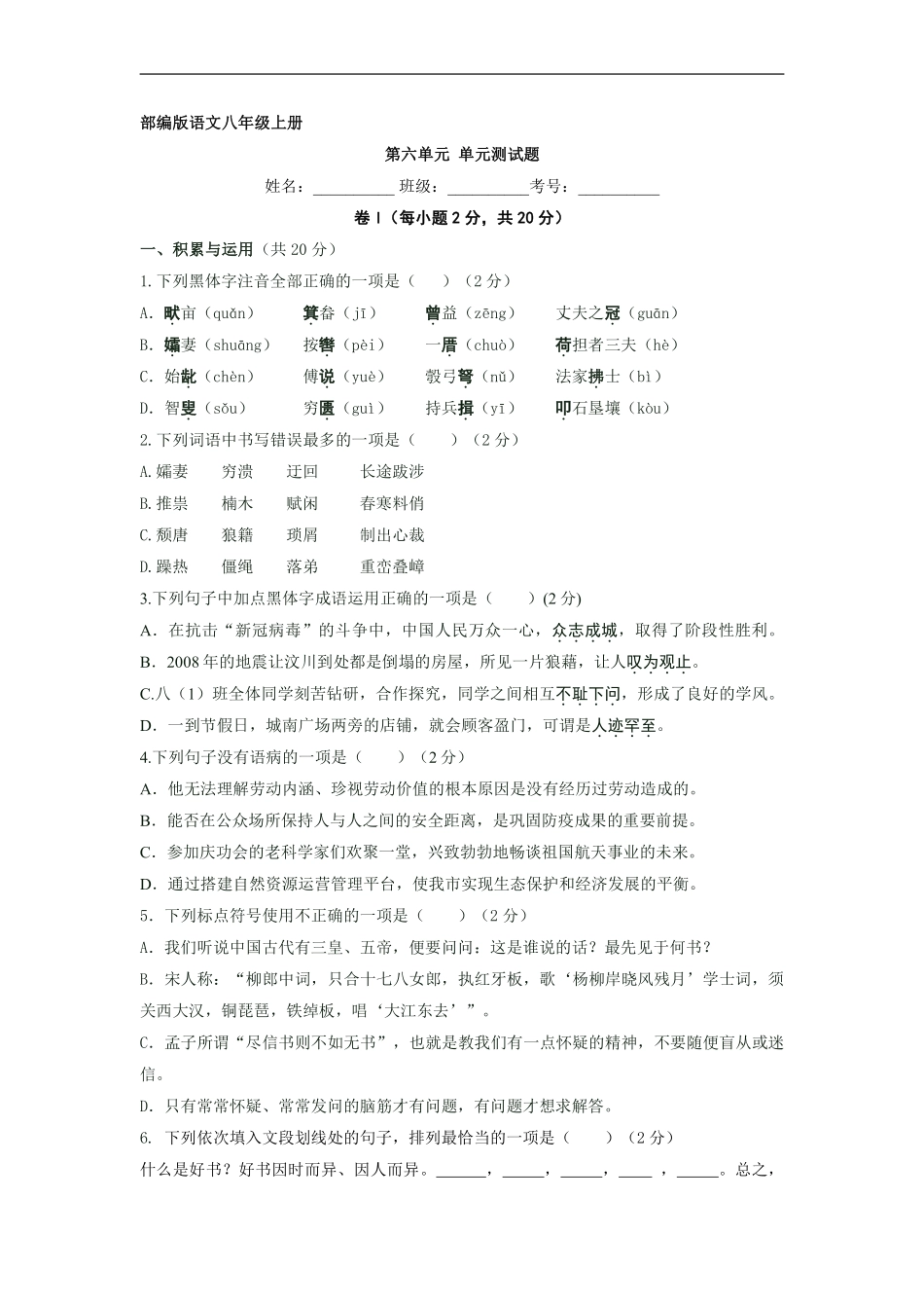 八年级上册语文部编版第六单元测试卷04含答案解析.pdf_第2页