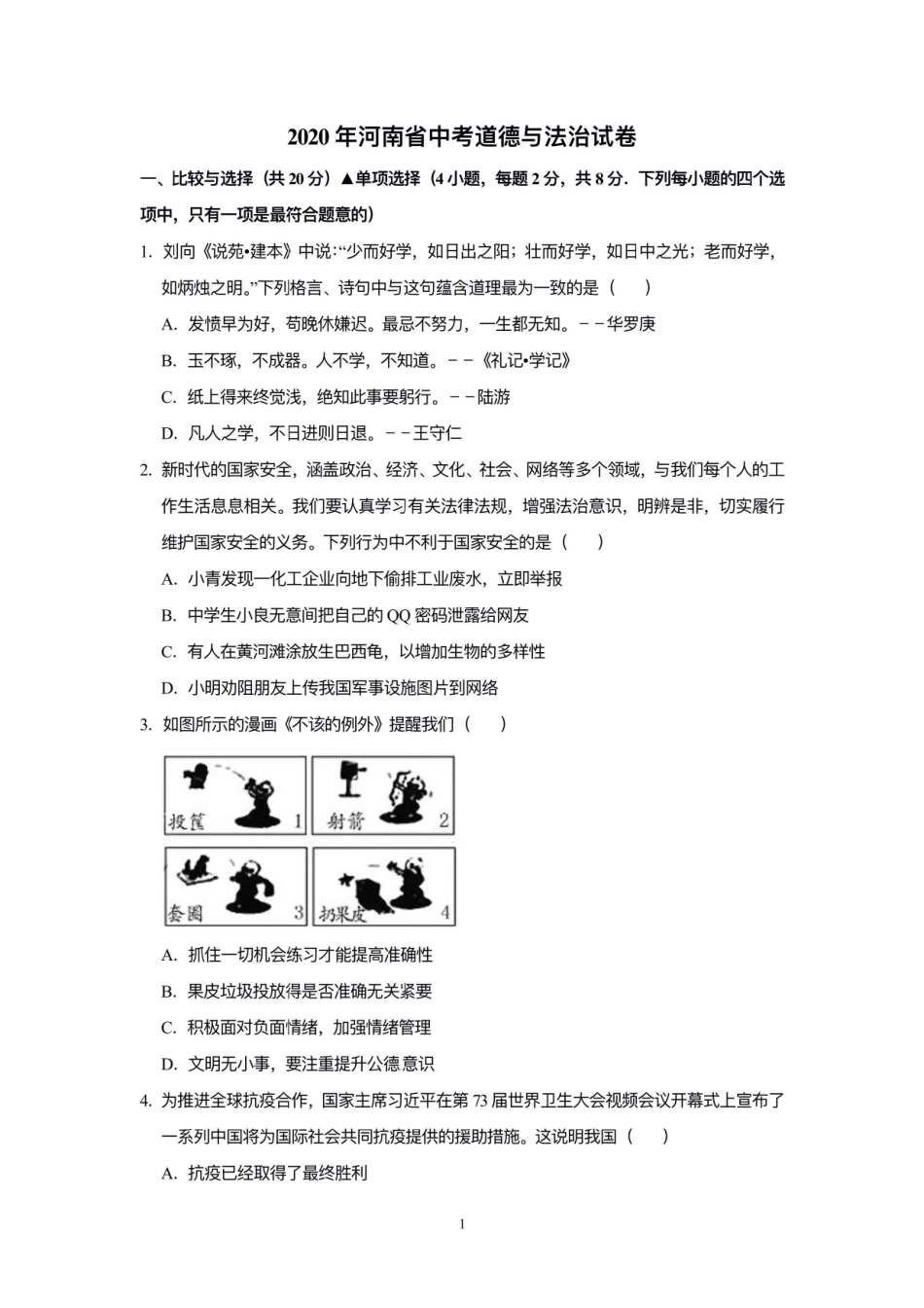 2020年河南省中考道德与法治解析.pdf_第1页