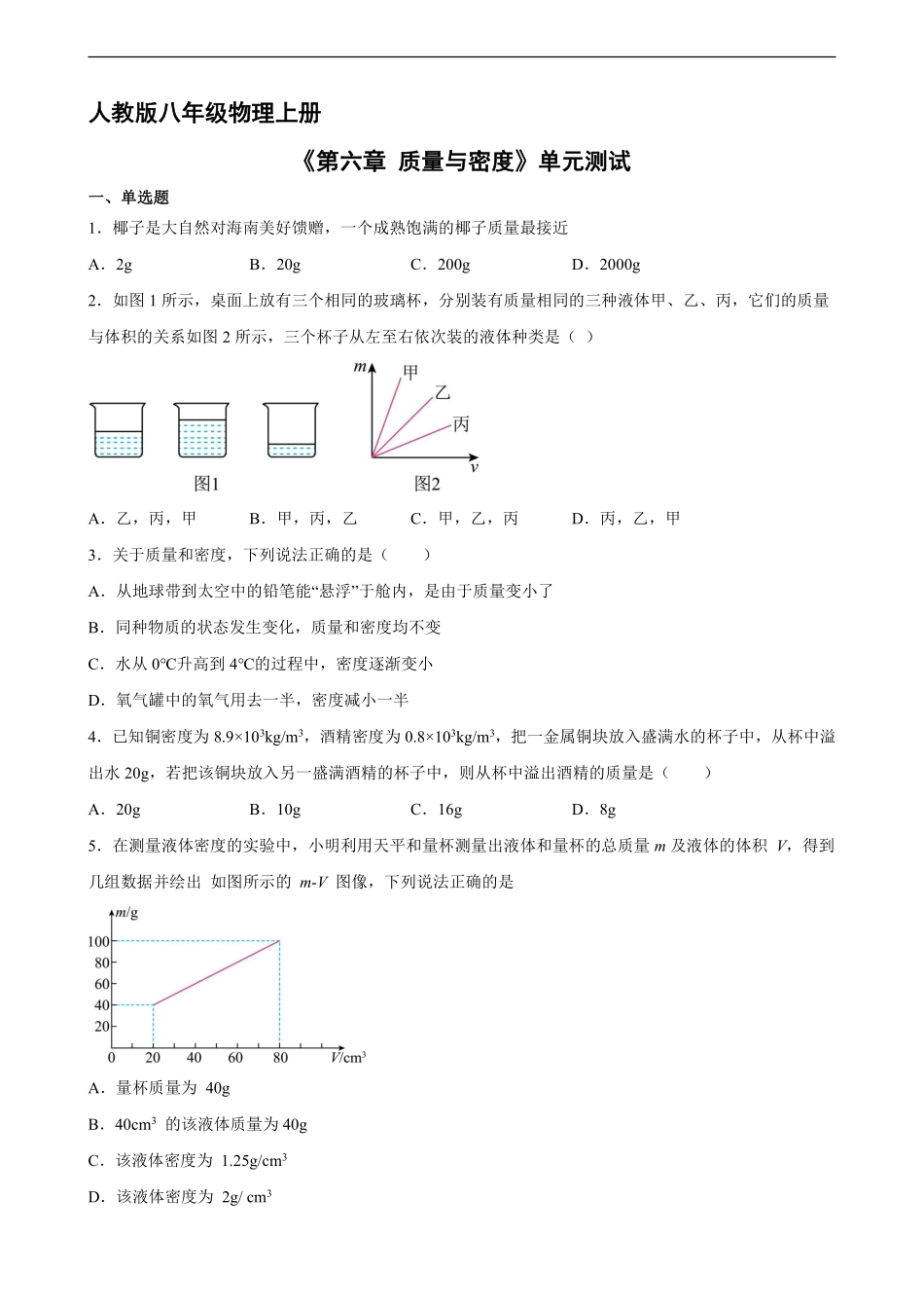 八年级物理人教版上册《第六章 质量与密度》单元测试03含答案解析.pdf_第2页
