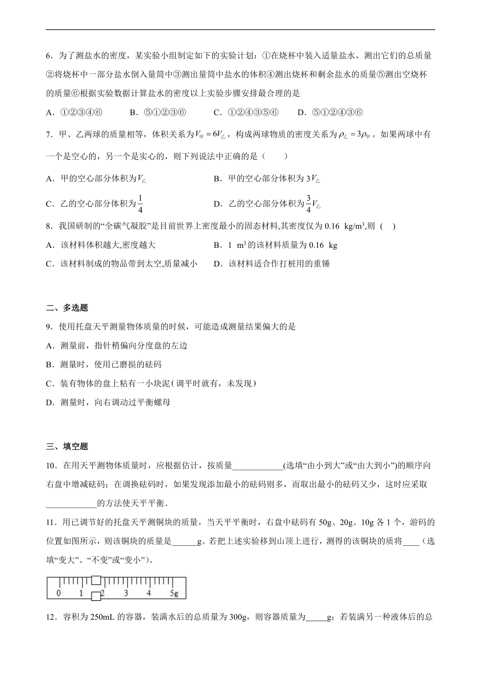 八年级物理人教版上册《第六章 质量与密度》单元测试03含答案解析.pdf_第3页