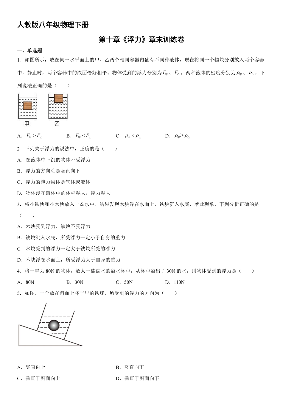 人教版八年级物理下册《第十章 浮力》单元测试含答案.pdf_第2页