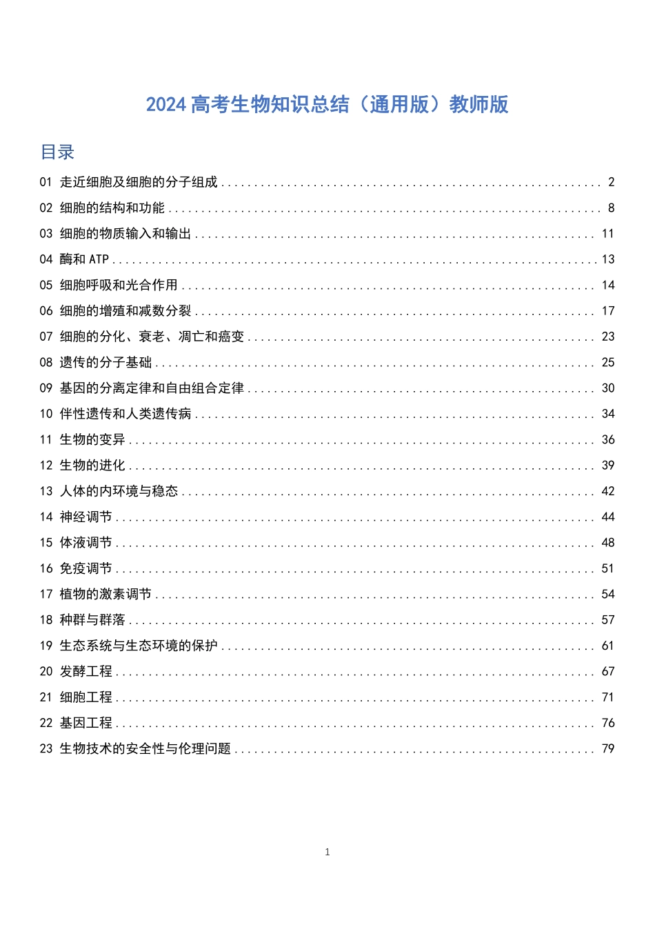 2024届高考生物知识总结快速记忆答案版共81页.pdf_第1页
