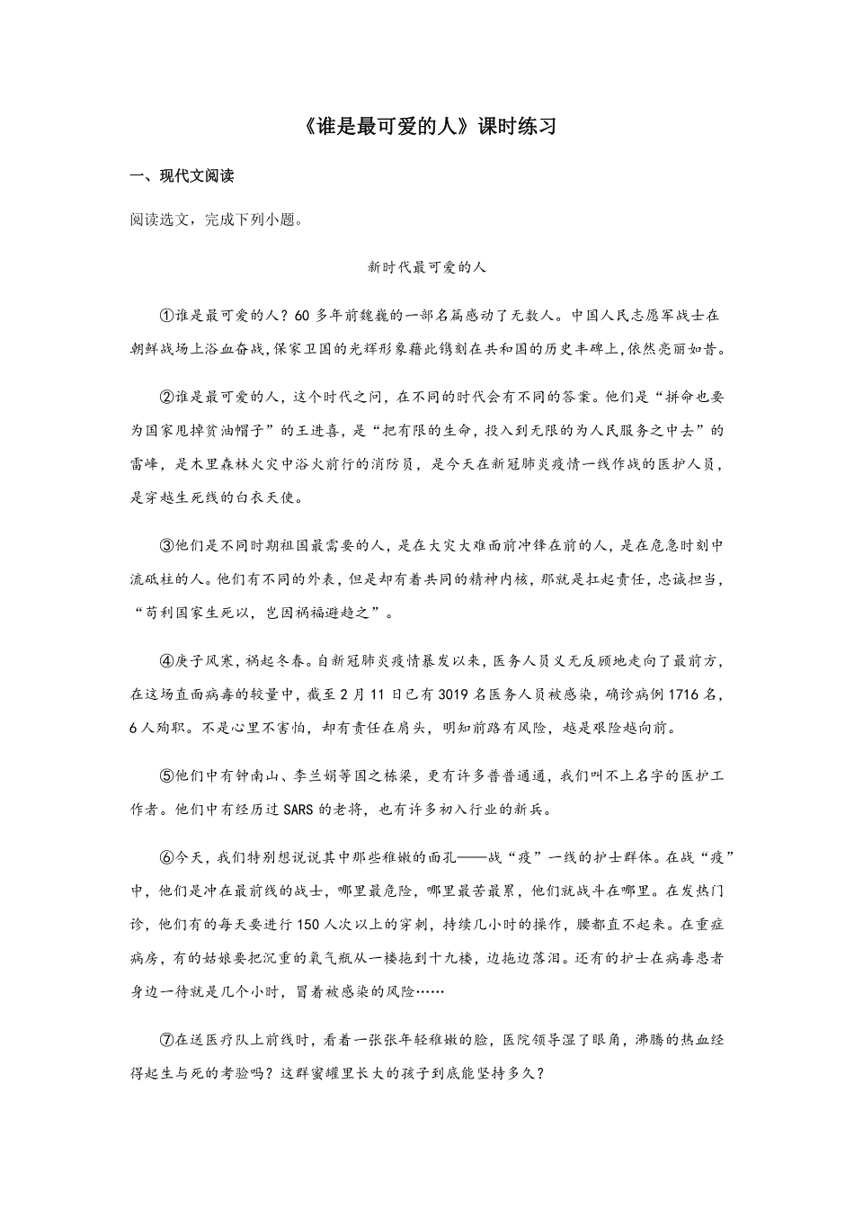 部编版七年级初一下册语文第7课 谁是最可爱的人课时练习04含答案.pdf_第1页
