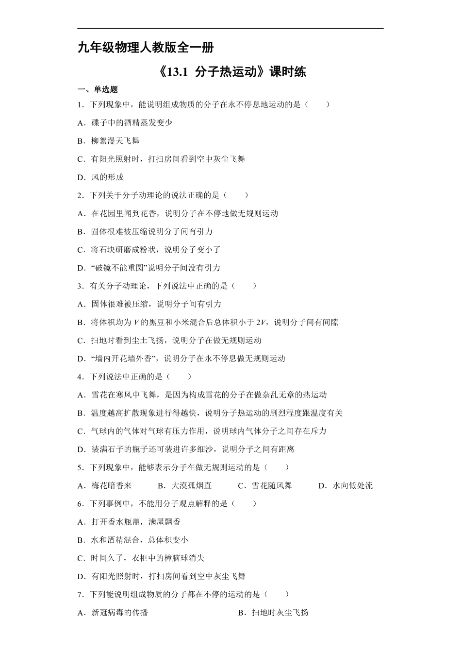 九年级物理人教版全一册课时练《13.1 分子热运动》1含答案.pdf_第2页