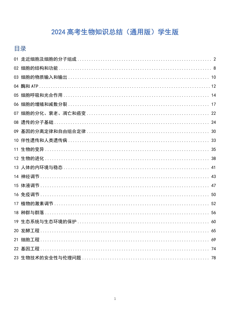 2024届高考生物知识总结快速记忆挖空版共79页.pdf_第1页