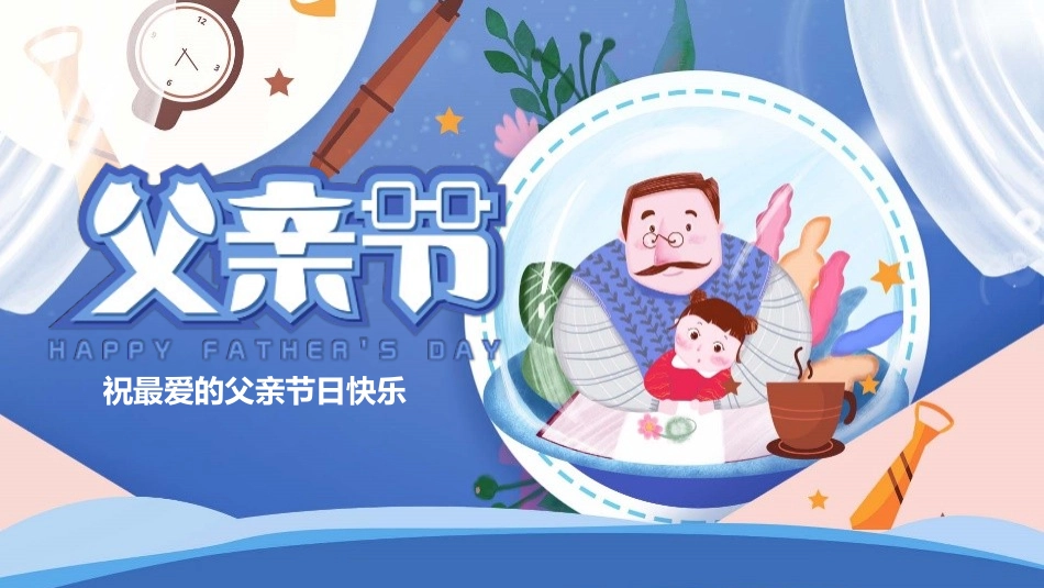 感恩父亲主题107.pptx_第1页