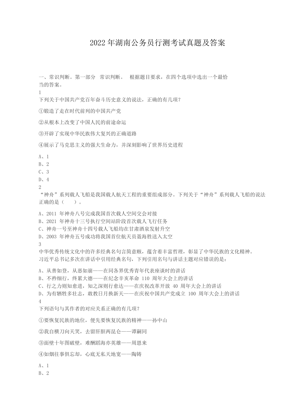 2022年湖南公务员行测考试真题及答案.pdf_第1页