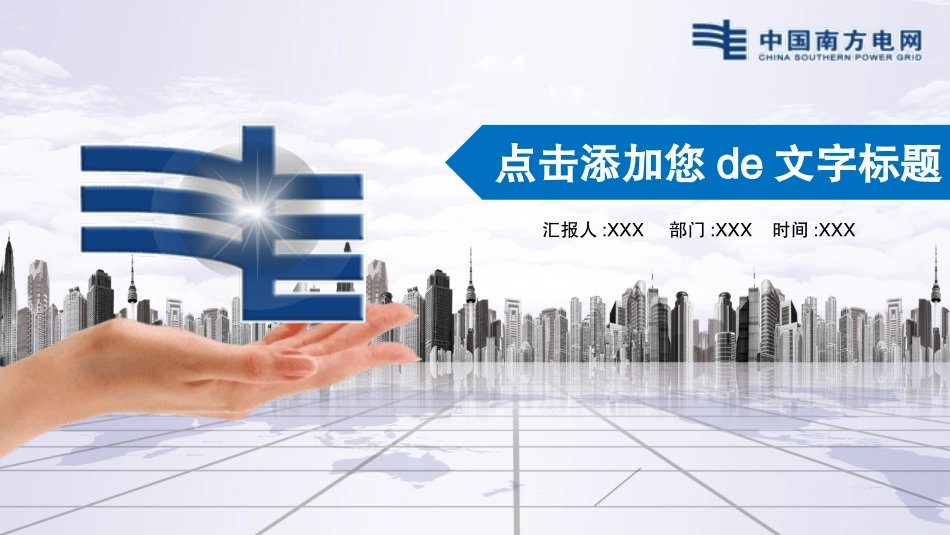 电网行业工作汇报模板68.pptx_第1页