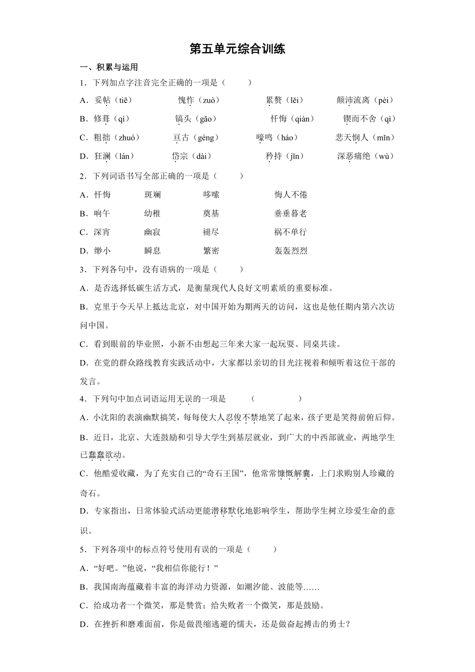 部编版七年级初一下册语文第五单元综合训练含答案.pdf_第1页