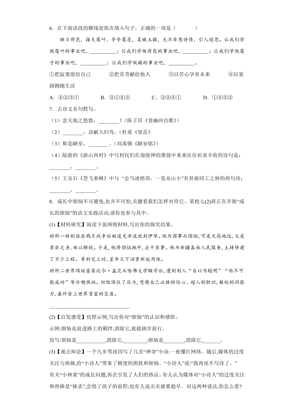 部编版七年级初一下册语文第五单元综合训练含答案.pdf_第2页
