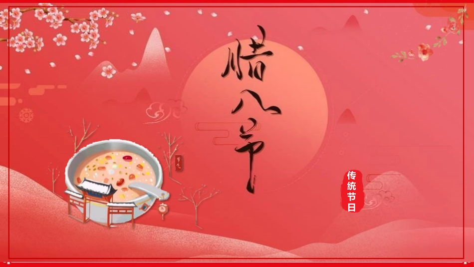 腊八节主题班会5.pptx_第1页