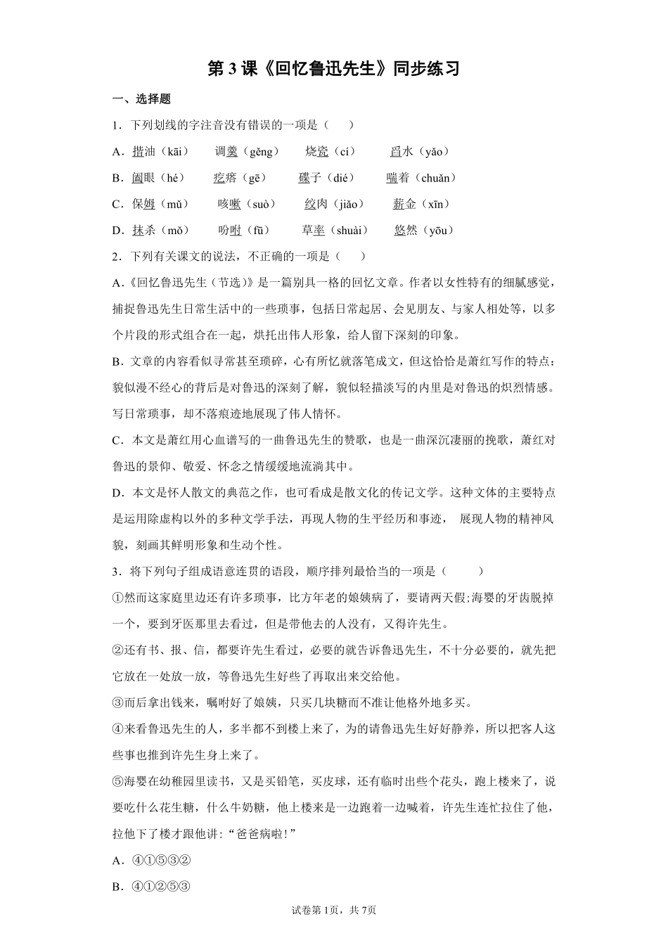部编版七年级初一下册语文3.回忆鲁迅先生节选课时练习02含答案.pdf_第1页