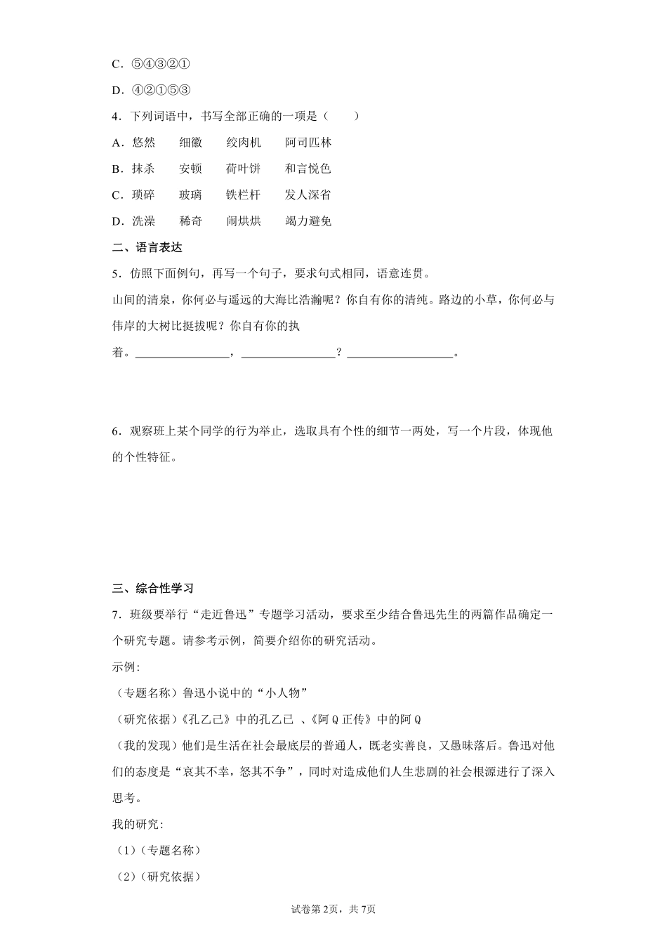 部编版七年级初一下册语文3.回忆鲁迅先生节选课时练习02含答案.pdf_第2页