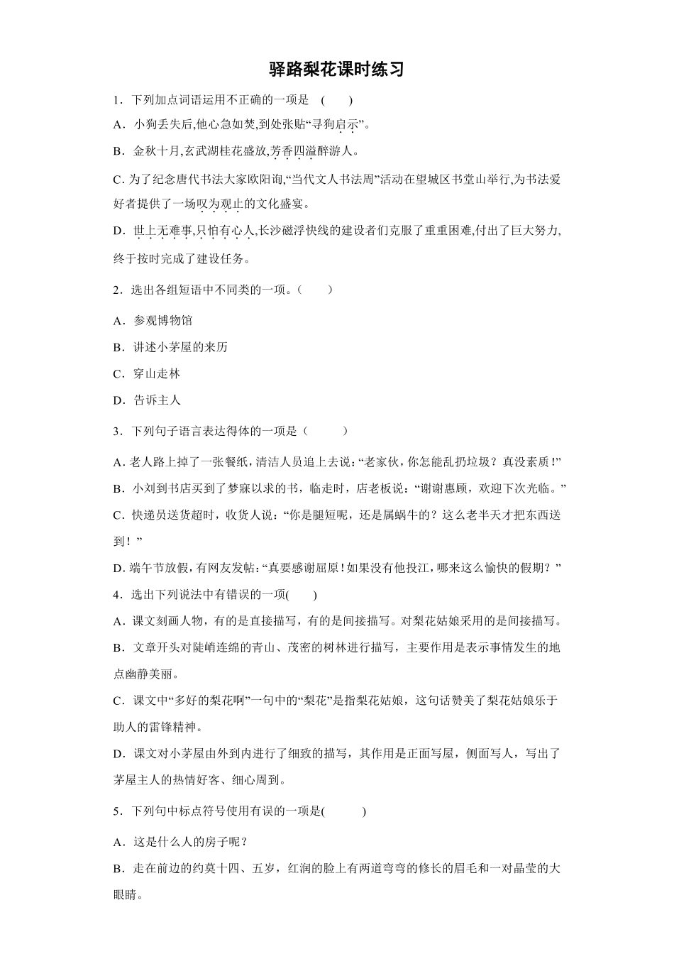 部编版七年级初一下册语文驿路梨花课时练习01含答案.pdf_第1页