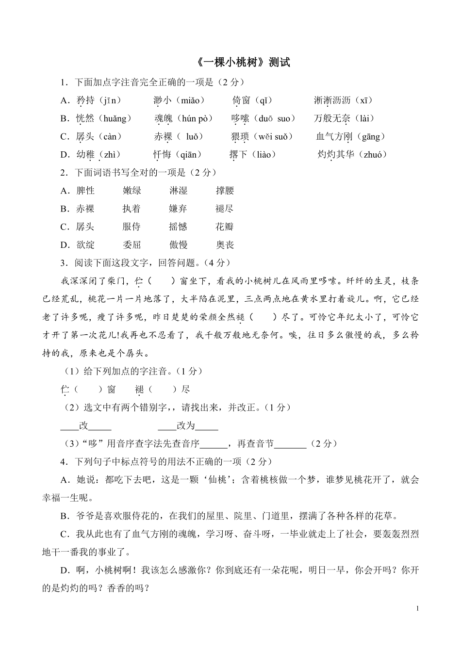 部编版七年级初一下册语文一颗小桃树课时练习03含答案.pdf_第1页