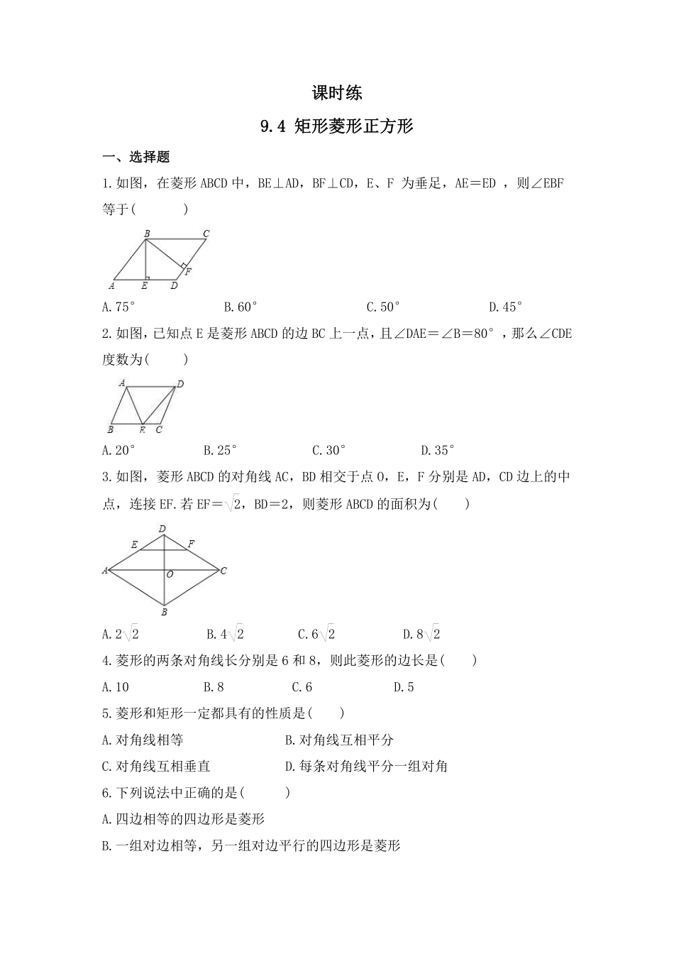 八年级数学苏科版下册课时练第9单元 《9.4矩形、菱形、正方形 》含答案解析1.pdf_第2页