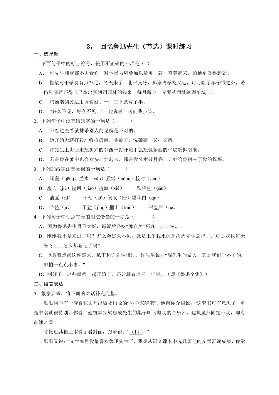部编版七年级初一下册语文3.回忆鲁迅先生节选课时练习01含答案.pdf_第1页