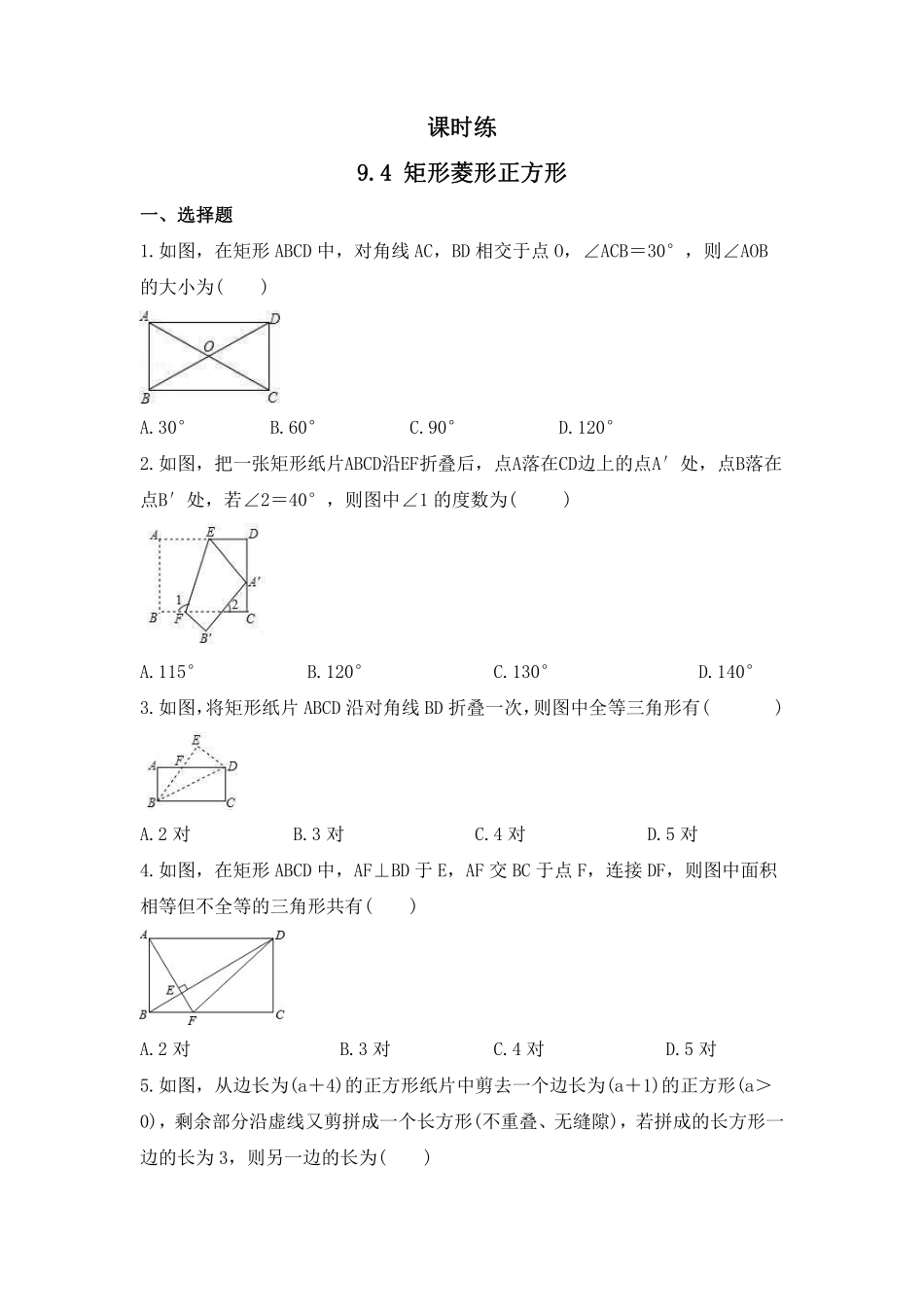 八年级数学苏科版下册课时练第9单元 《9.4矩形、菱形、正方形 》含答案解析2.pdf_第2页
