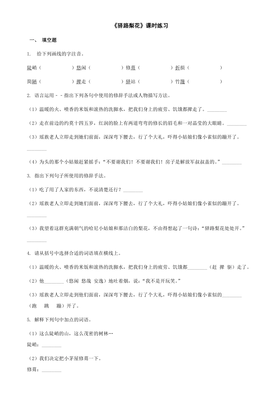 部编版七年级初一下册语文驿路梨花课时练习02含答案.pdf_第1页