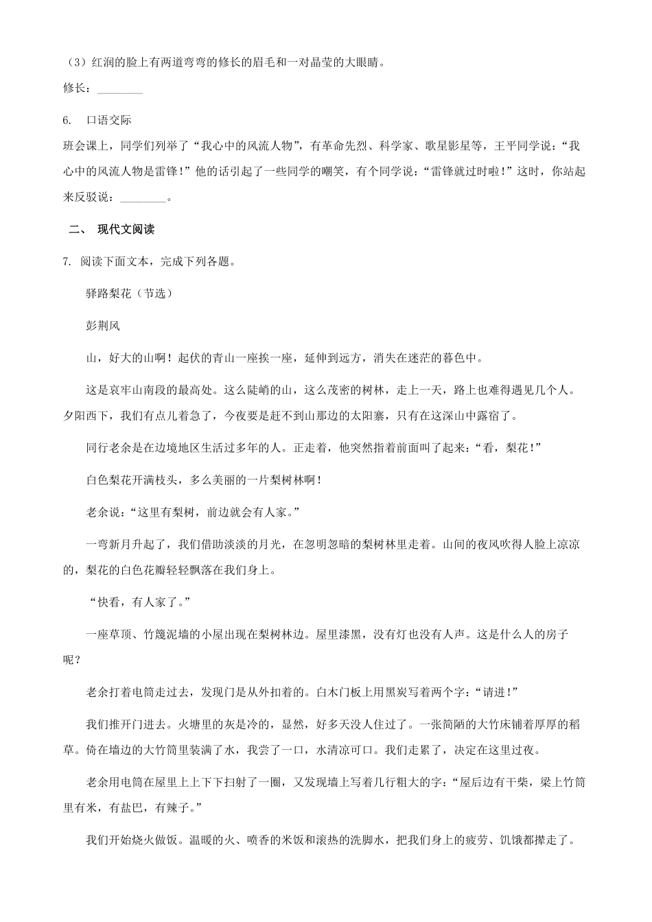 部编版七年级初一下册语文驿路梨花课时练习02含答案.pdf_第2页