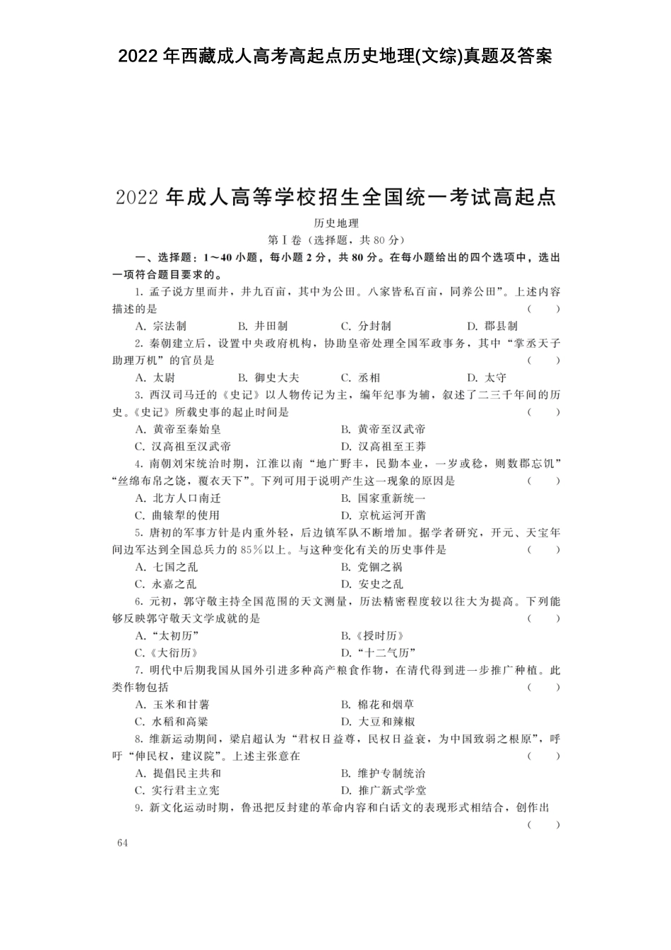 2022年西藏成人高考高起点历史地理文综真题及答案.pdf_第1页